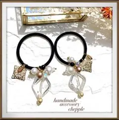 No.350 綺麗め　じゃらじゃらヘアゴム【セット】