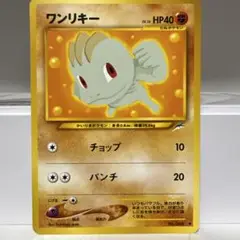 旧裏　ワンリキー レベル16 HP40 ポケモンカード