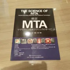 THE SCIENCE OF MTA 検証 MTA