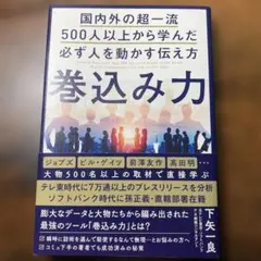 巻込み力 国内外の超一流500人以上から学んだ必ず人を動かす伝え方