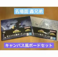 《ヒロアカ》一番くじ -幸せの上に- キャンバス風ボードⅹ2 轟焦凍＆荼毘