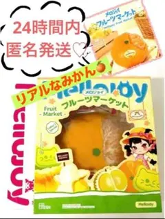 新品 mellojoy メロジョイ フルーツマーケット みかん スイート
