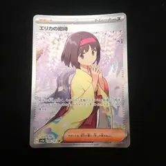 エリカの招待 SR