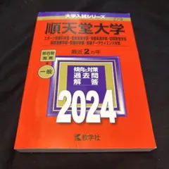 赤本 順天堂大学 2024年版