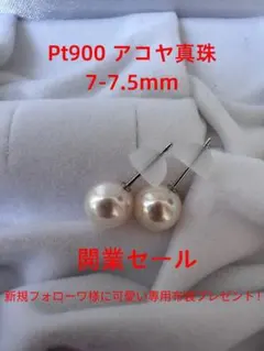 開業SALE Pt900 花珠級テリー　アコヤ真珠ピアス 7-7.5mm 開業SALE Pt900 花珠級テリー アコヤ真珠ピアス 7-7.5mm - メルカリ