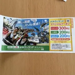 よみうりランド　スペシャルクーポンのサムネイル