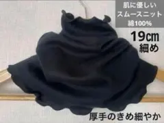 首周り細め肌に優しいスムースニット綿100%ピュアブラックネックウォーマー