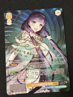 WS ヴァイスシュヴァルツ ロゼ カントの統治者 春姫 SP サイン - メルカリ