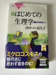 BLUE BACKS はじめての生理学 下 植物機能編