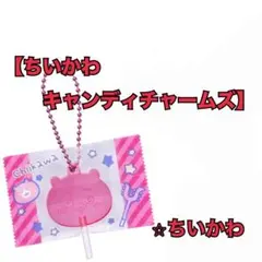 【食玩】ちいかわキャンディチャームズ　ちいかわ