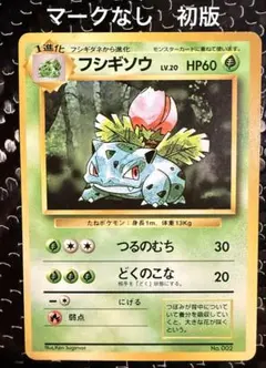 2025年最新】フシギバナ 旧裏 マークなしの人気アイテム - メルカリ