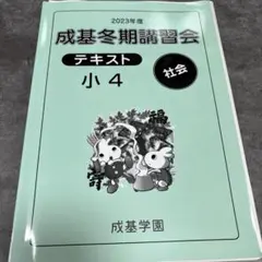 成基学園 小4 社会 冬期講習会テキスト 2023年度