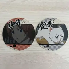 銀魂 神威・定春 丸型コースター 2枚セット