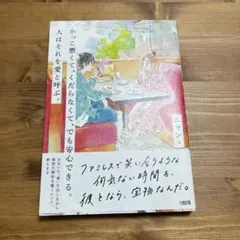 【即日発送】かっこ悪くて、くだらなくて、でも安心できる。人はそれを愛と呼ぶ。
