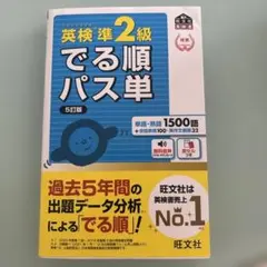 英検準2級でる順パス単 文部科学省後援