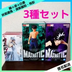幽☆遊☆白書 妖狐蔵馬 浦飯幽助 飛影 フィギュアセット 【３種セット】