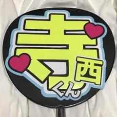 timelesz 寺西拓人 うちわ文字 蛍光 水色 メンカラ 派手 目立つ - メルカリ