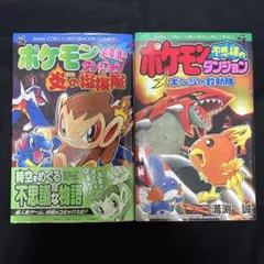 ポケモン不思議のダンジョン ギンジの救助隊　炎の探検隊　溝渕 誠　漫画