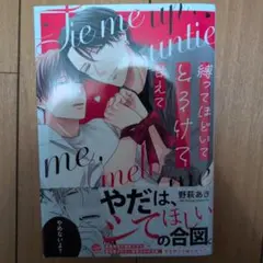 縛ってほどいてとろけて甘えて
