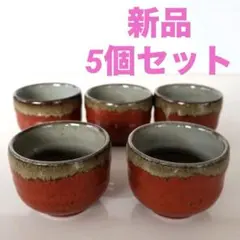 新品◆5個セット　お猪口　盃　ぐい飲み