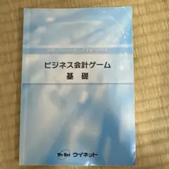 ビジネス会計ゲーム 基礎 ウイネット