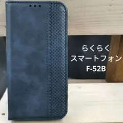 らくらくスマートフォンF-52B手帳型高級レザーメッシュ紺色スマホケース