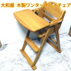 大和屋　木製ハイチェア　ナチュラル　テーブル・ベルト付き　折りたたみのサムネイル