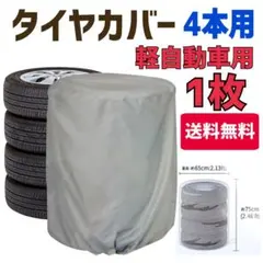 タイヤカバー 4本用 タイヤ収納袋 タイヤ保管袋　　 送料無料 新品未使用のサムネイル