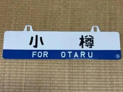 サボ ホーロー 相生線 美幌 ⇔北見相生 行き先 看板 プレート北海道 サボ ホーロー 相生線 美幌 ⇔北見相生 行き先 看板 プレート北海道