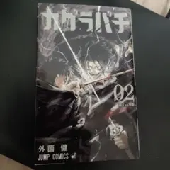 新品未開封】カグラバチ 6巻 初版 帯 シュリンク付き 特典付き - メルカリ