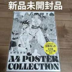 【新品未開封】冨樫義博 A4ポスターコレクション 3枚セット