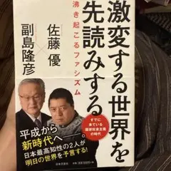 激変する世界を先読みする 沸き起こるファシズム