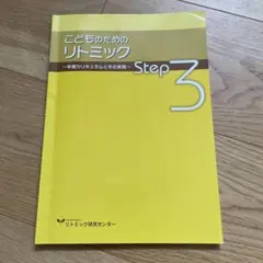 リトミック研究センター リトミック教材 Step3 4 5 まとめ売り Amazon.co.jp: リトミック研究センター教材 : おもちゃ