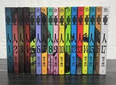亜人 全巻セット 1〜17巻 - メルカリ