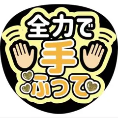全力で手ふってうちわ文字ファンサ増田貴久八乙女光中間淳太岩本照髙地優吾猪俣周杜