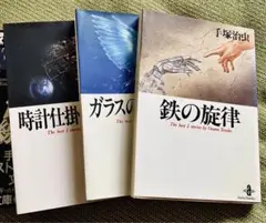 時計仕掛けのりんご ガラスの城の記録 鉄の旋律 全初版 秋田文庫 手塚治虫