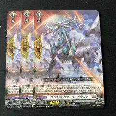 ヴァンガード　プラネットウォール・ドラゴン 3枚