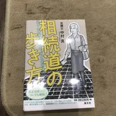 相続道の歩き方