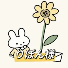 りぼん様 リクエスト 3点 まとめ商品