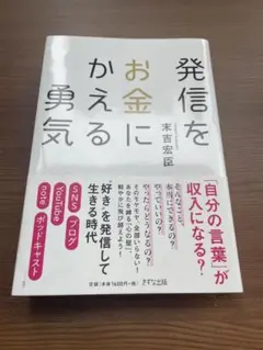 「発信をお金にかえる勇気」
