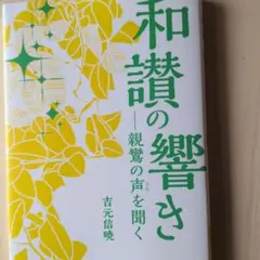 和讃の響き 親鸞の声を聞く 吉元信暁