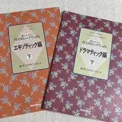 エキゾティック編・ドラマティック編 (2冊セット)