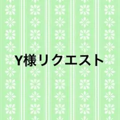 Y様リクエスト