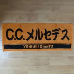 読売ジャイアンツ C.C.メルセデス 応援タオル