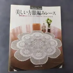 美しい方眼編みレース : 優雅な暮らしにドイリー、テーブルセンター、ランナーい…