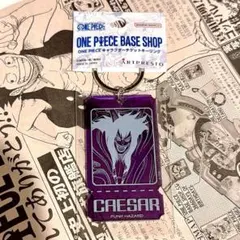ONE PIECE BASE SHOP チケットキーリング　シーザー
