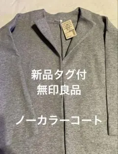 新品タグ付 無印良品 ノーカラー薄手コート