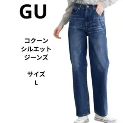 GU　ジーユー　コクーンシルエットジーンズ　Lサイズ
