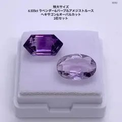 特大サイズ 6.105ct ラベンダー&パープルアメジストルース