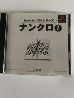 PS プレイステーション SuperLite 1500シリーズ ナンクロ2